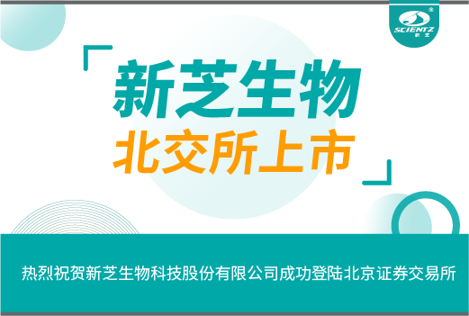 热烈祝贺宁波新芝生物科技股份有限公司成功登陆北京证券交易所