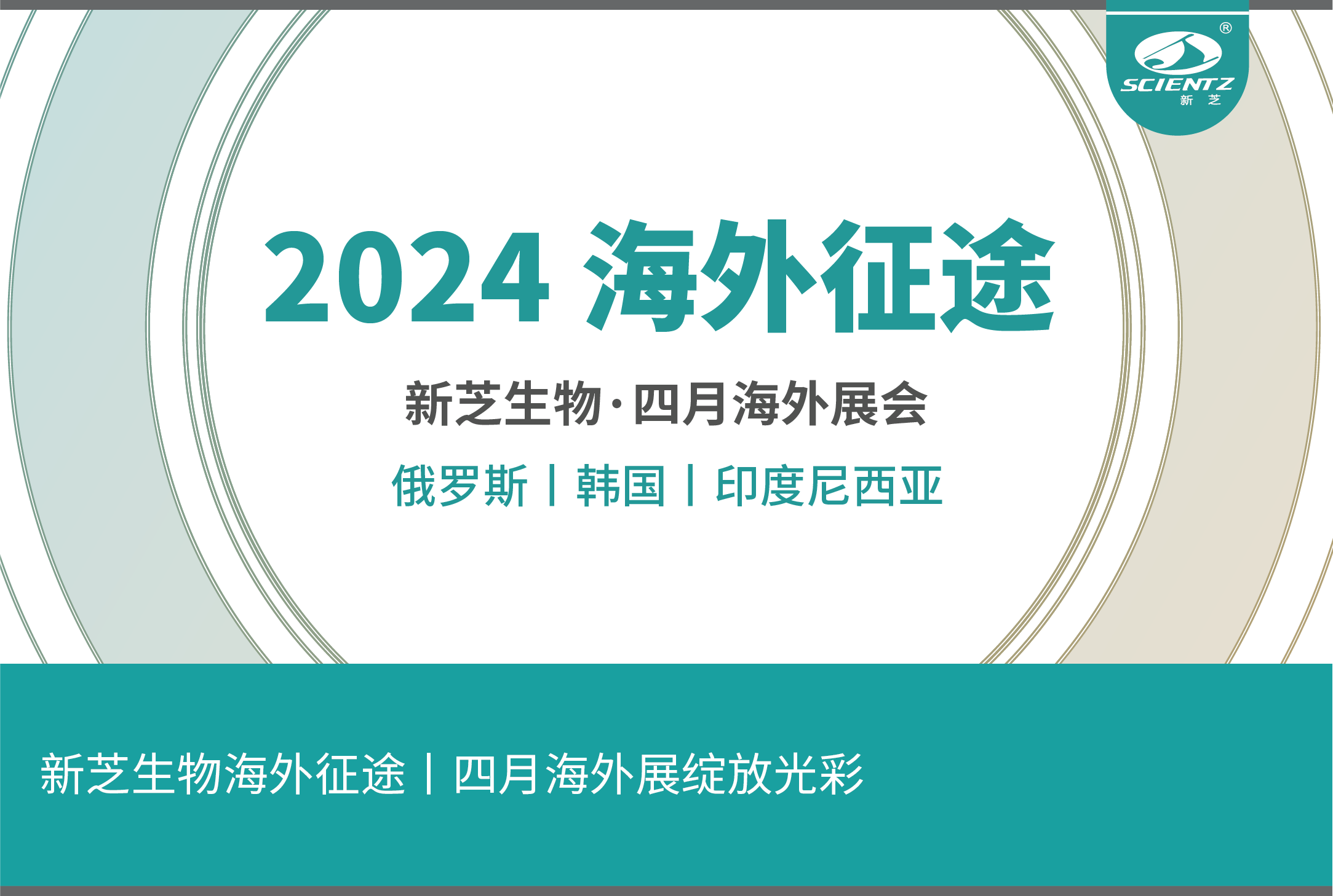 新芝生物海外征途丨四月海外展绽放光彩
