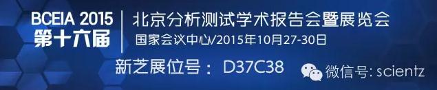 宁波新芝将参加2015年第十六届北京分析测试学术报告会及展览会（BCEIA）