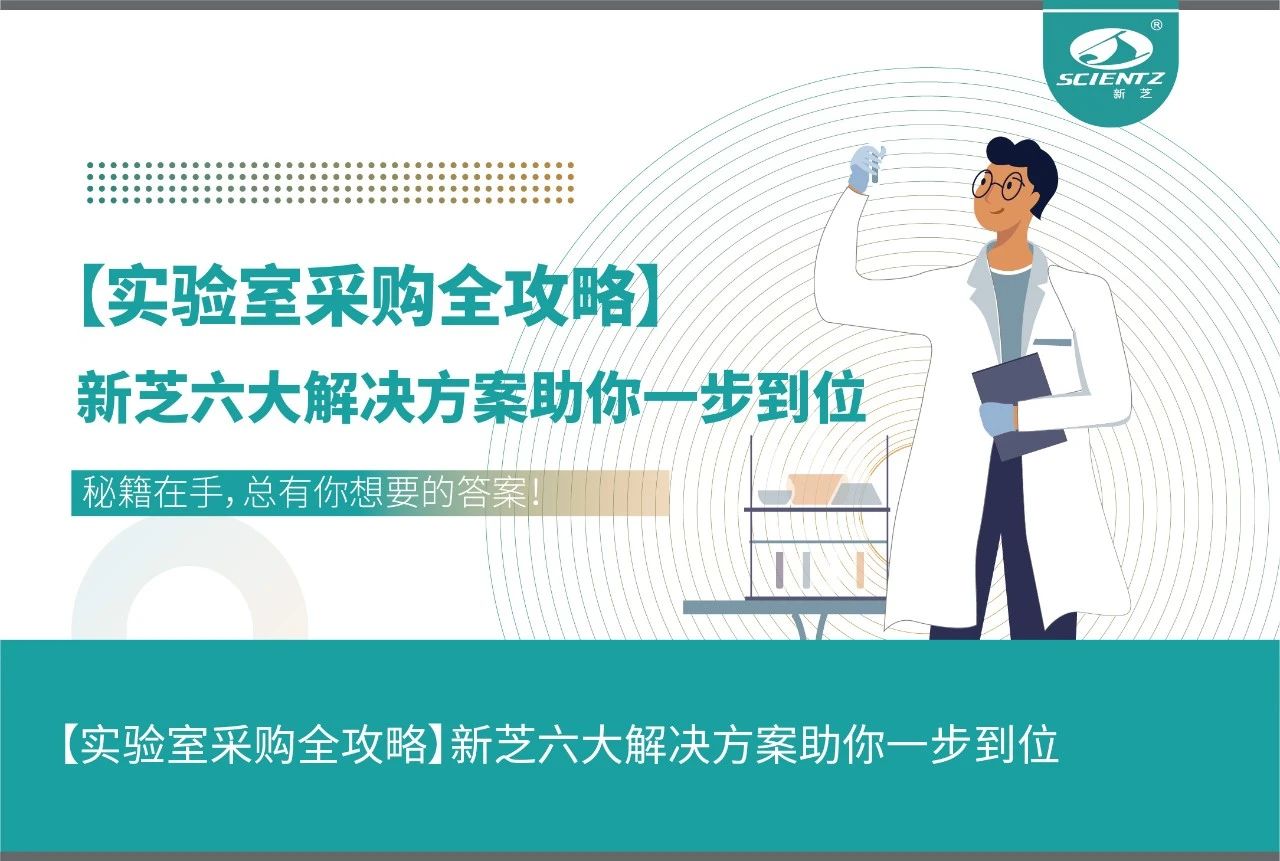 【实验室仪器采购全攻略】新芝六大解决方案助你一步到位