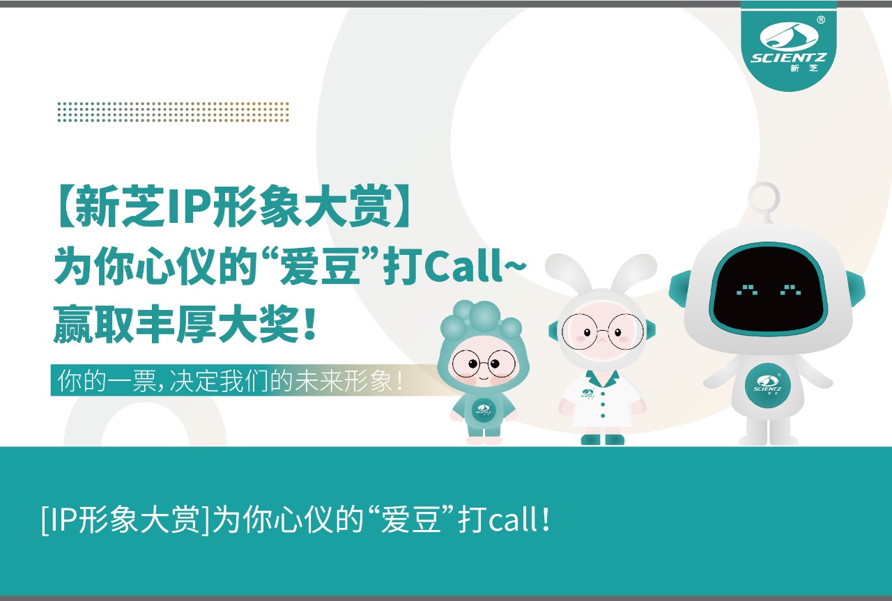 【新芝IP形象大赏】为你心仪的“爱豆”打Call~赢取丰厚大奖！