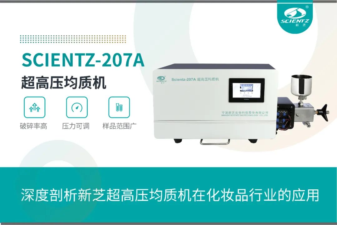 深度剖析新芝超高压均质机在化妆品行业的应用