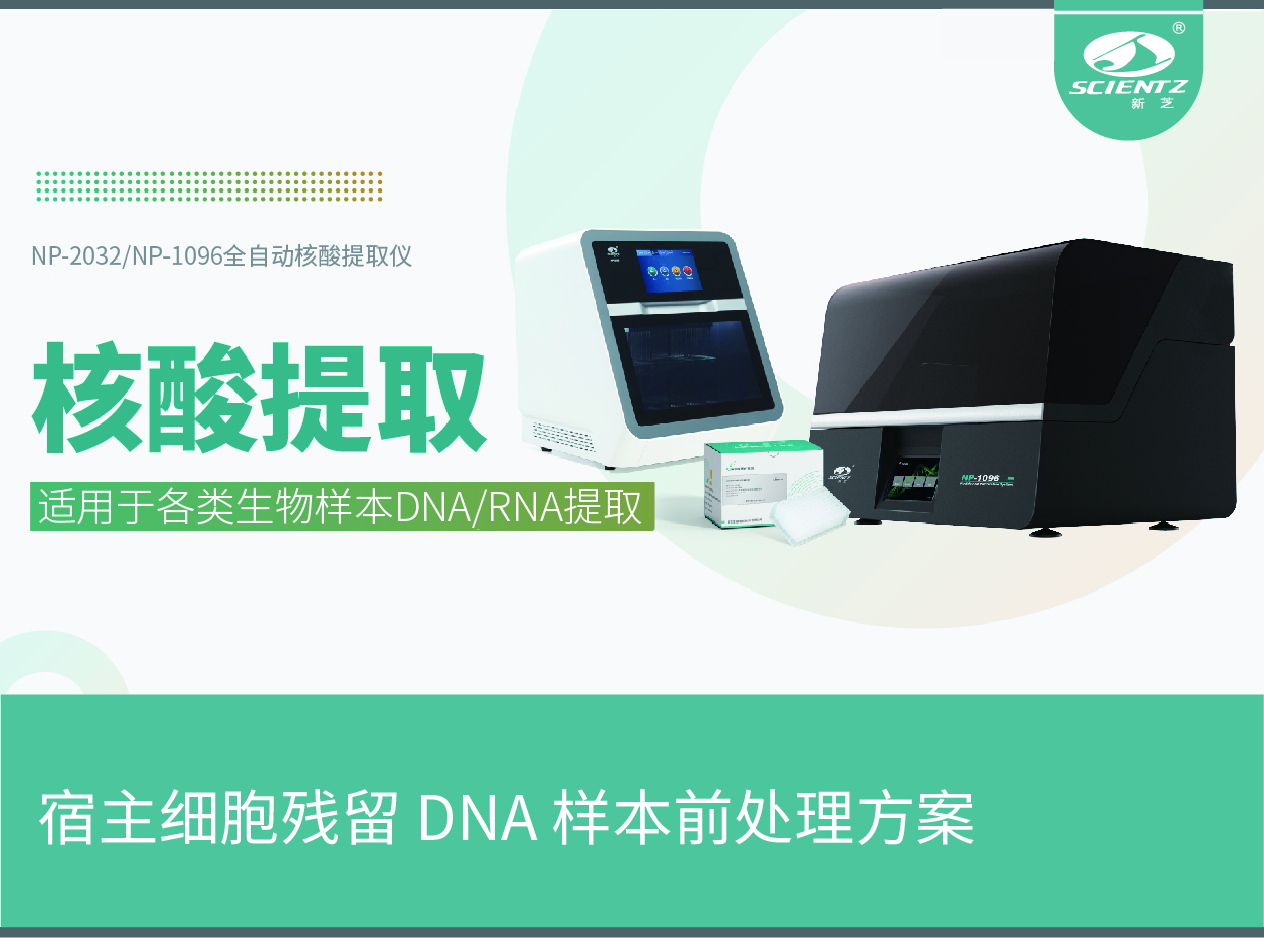 宿主细胞残留 DNA 样本前处理方案