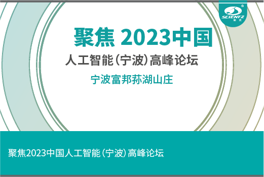 聚焦 2023中国·人工智能（宁波）高峰论坛