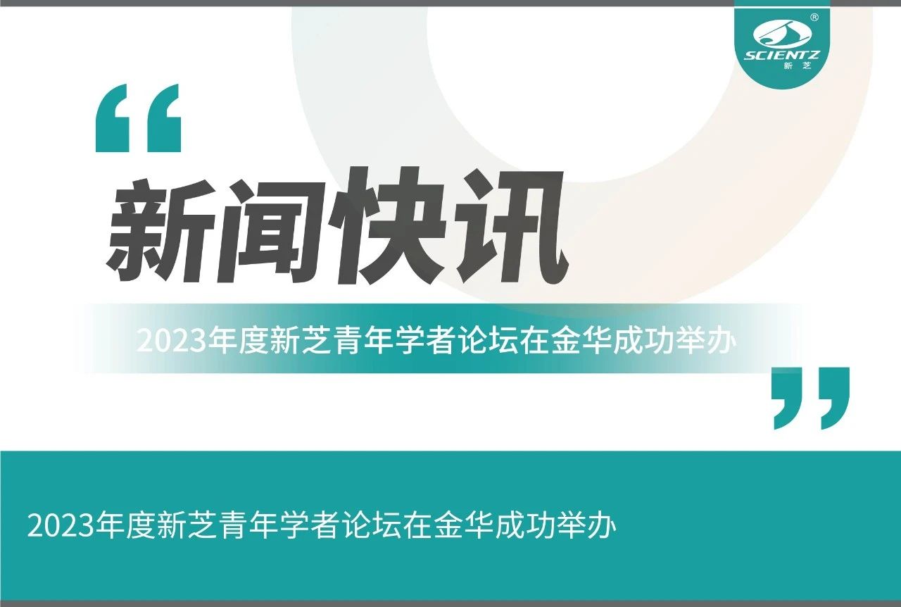 2023年度新芝青年学者论坛在金华成功举办