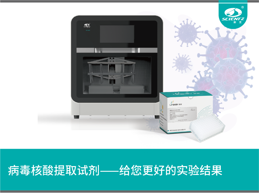 病毒核酸提取试剂盒—给您更好的实验结果
