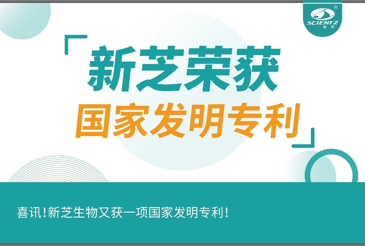 喜讯！新芝生物又获一项国家发明专利！