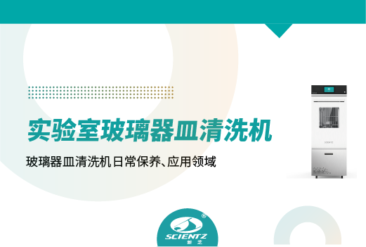 实验室玻璃器皿清洗机的日常保养及异常处理