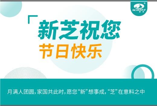 新芝生物祝您月满人团圆，家国共此时。