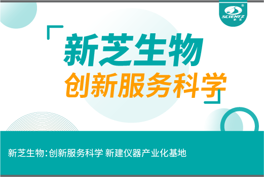 新芝生物：创新服务科学 新建仪器产业化基地