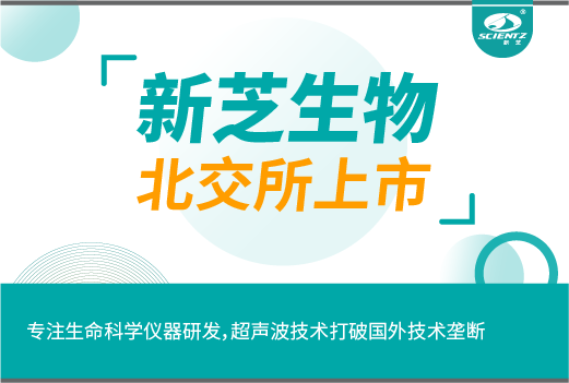 新芝生物今日北交所上会！专注生命科学仪器研发，超声波技术打破国外技术垄断！