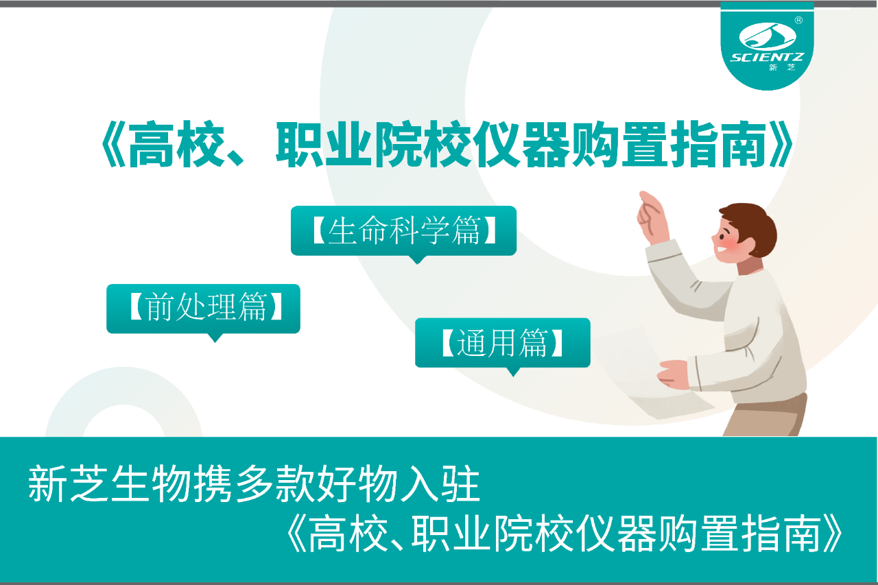 新芝生物携多款好物入驻《高校、职业院校仪器购置指南》