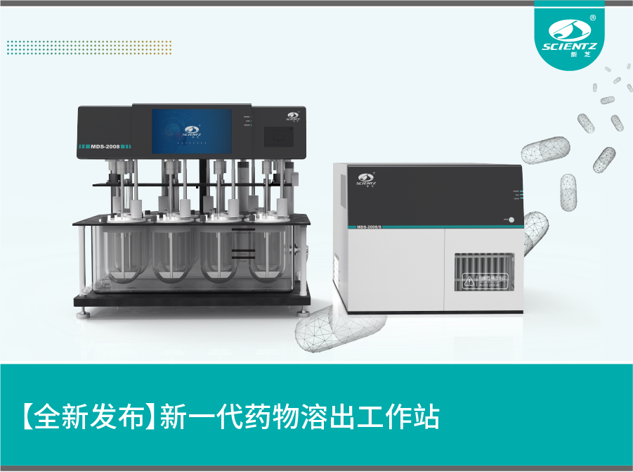 【全新发布】新一代药物溶出工作站