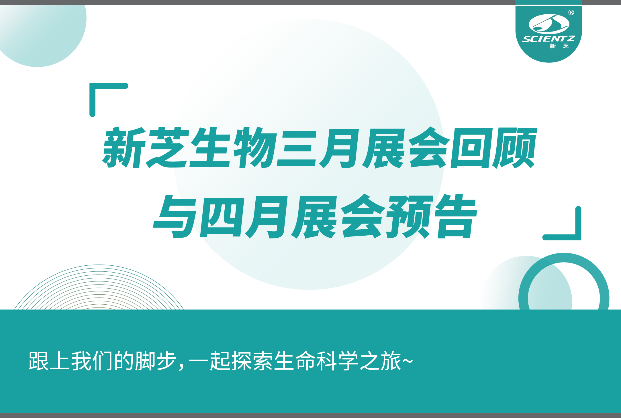 新芝生物三月展会精彩回顾与四月展会预告！