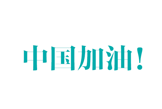 暖心！公司收到浙江省疾病预防控制中心《感谢信》